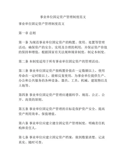 事业单位固定资产管理制度范文