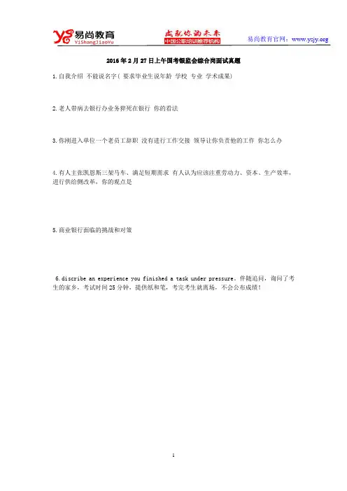 2016年2月27日上午国考银监会综合岗面试真题
