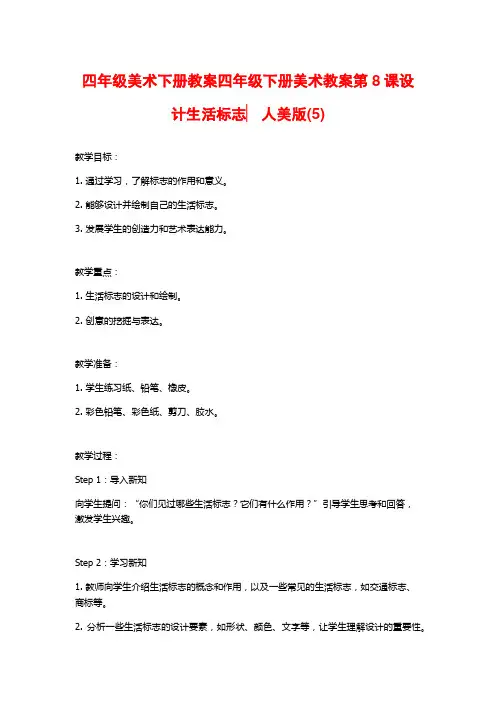 四年级美术下册教案四年级下册美术教案第8课设计生活标志▏人美版(5)