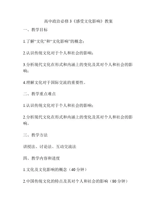 高中政治必修3《感受文化影响》教案
