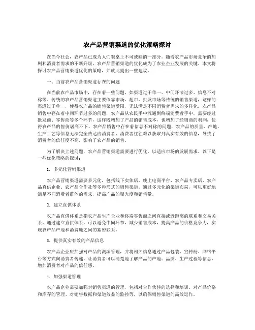 农产品营销渠道的优化策略探讨