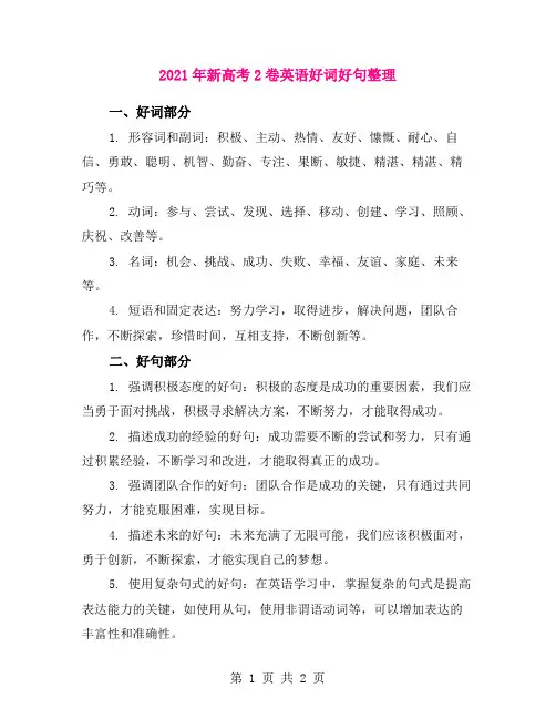 2021年新高考2卷英语好词好句整理