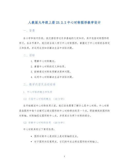 人教版九年级上册23.2.2中心对称图形教学设计