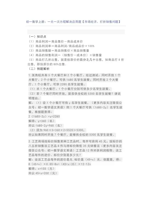 初一数学上册：一元一次方程解决应用题【市场经济、打折销售问题】