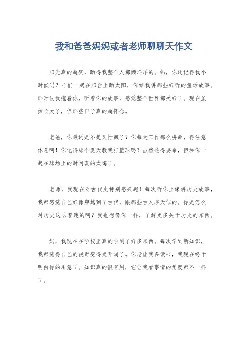 我和爸爸妈妈或者老师聊聊天作文