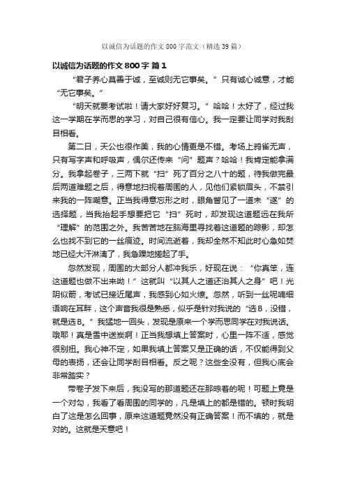 以诚信为话题的作文800字范文（精选39篇）