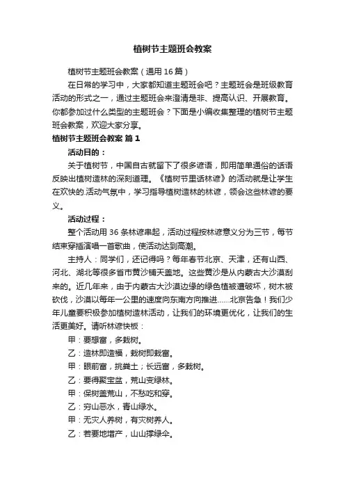 植树节主题班会教案（通用16篇）