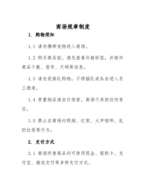 商场规章制度