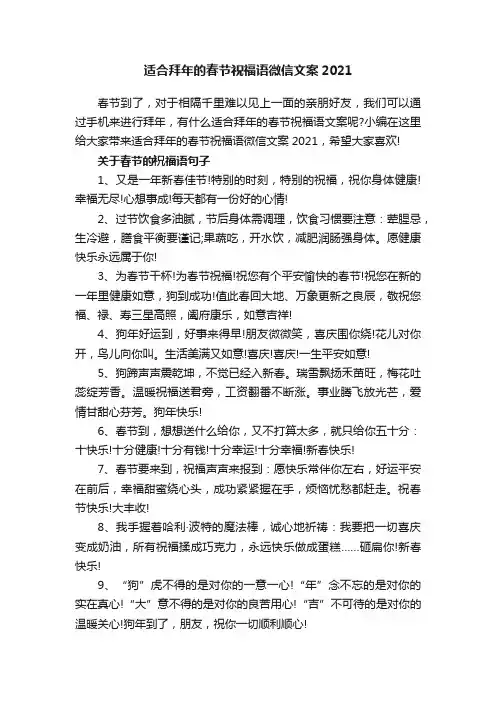 适合拜年的春节祝福语微信文案2021