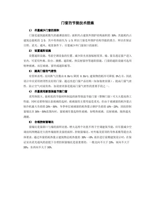 门窗的节能技术措施