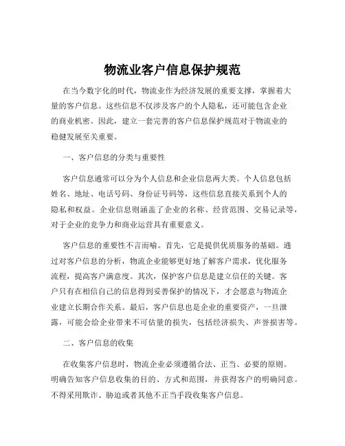 物流业客户信息保护规范