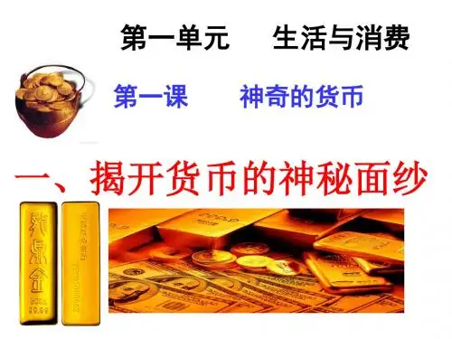 1.1揭开货币的神秘面纱(共34张PPT))2018