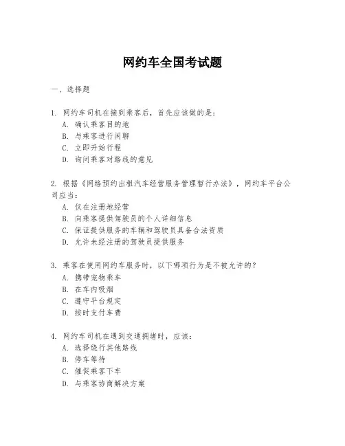 网约车全国考试题