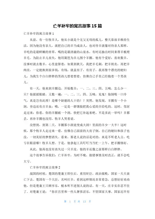亡羊补牢的寓言故事15篇