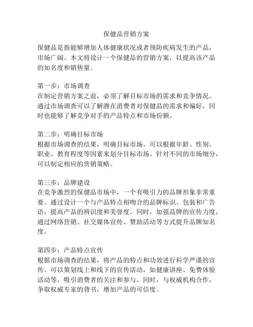 保健品营销方案