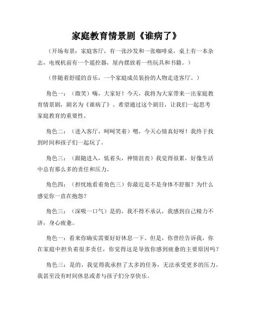 家庭教育情景剧《谁病了》