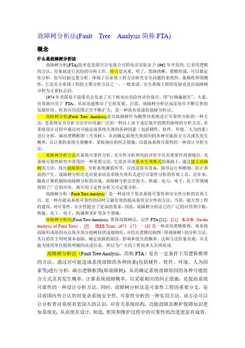 故障树分析法--最新,最全