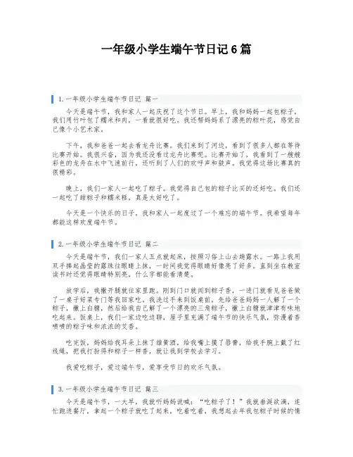 一年级小学生端午节日记6篇