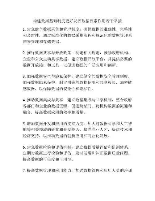 构建数据基础制度更好发挥数据要素作用若干举措