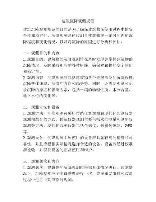 建筑沉降观测规范
