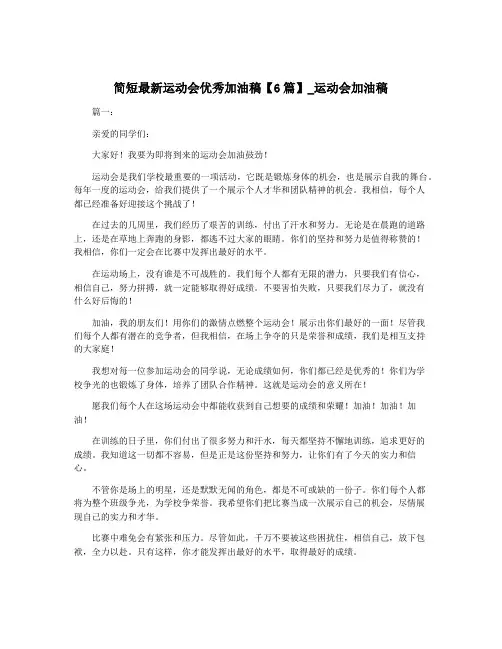 简短最新运动会优秀加油稿【6篇】_运动会加油稿