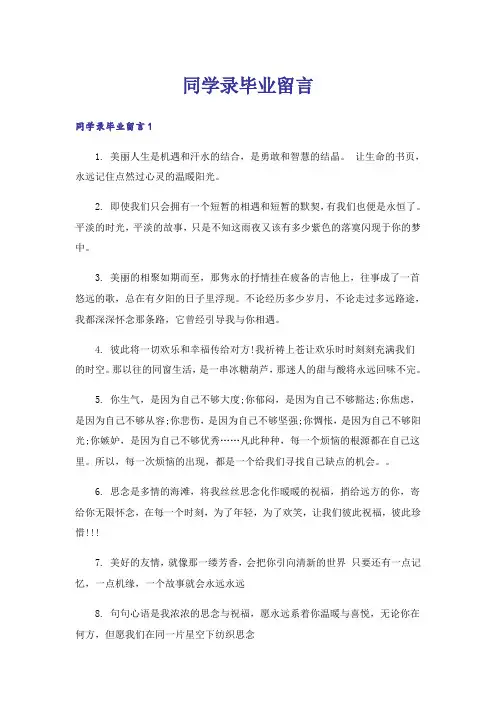 同学录毕业留言