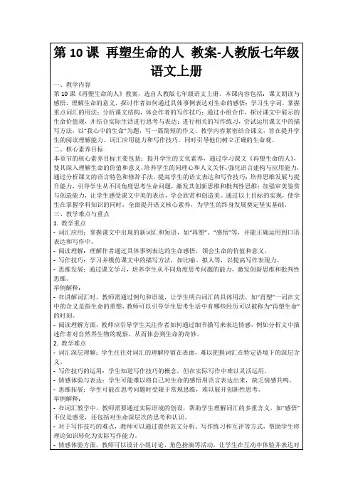 第10课再塑生命的人教案-人教版七年级语文上册