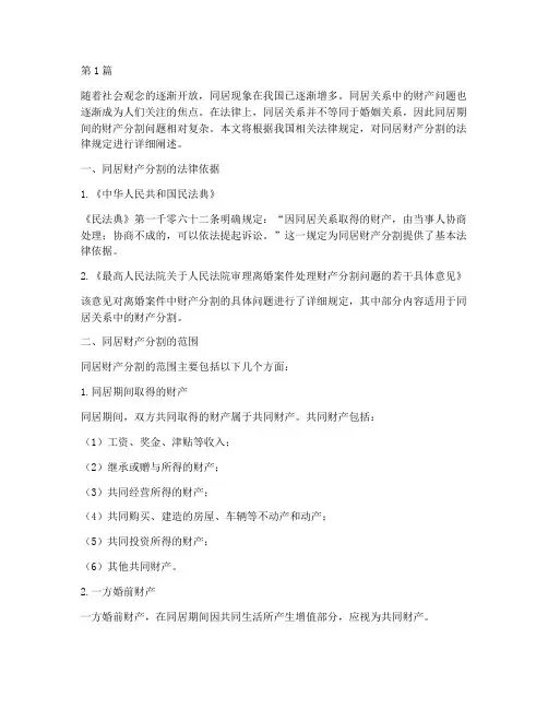 同居财产分割法律规定(3篇)