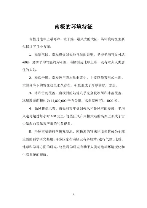 南极的环境特征