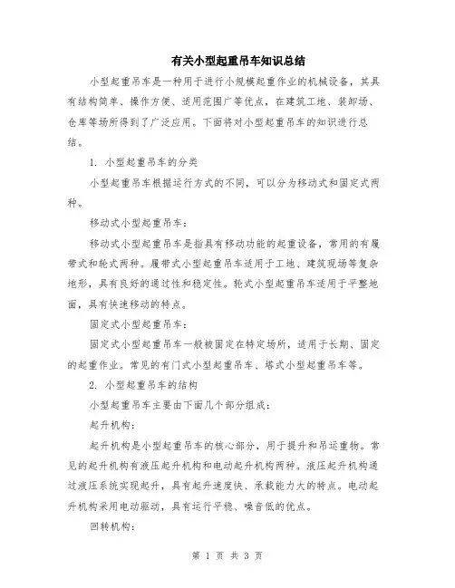 有关小型起重吊车知识总结