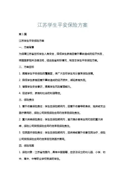 江苏学生平安保险方案
