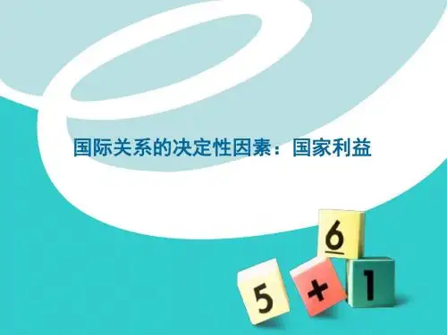国际关系的决定性因素：国家利益 PPT教学课件13 人教课标版