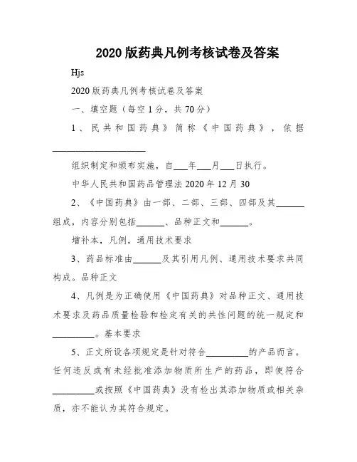2020版药典凡例考核试卷及答案