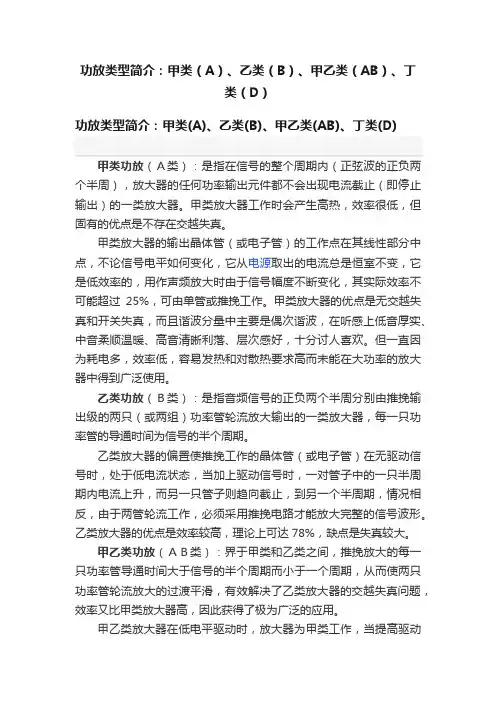 功放类型简介：甲类（A）、乙类（B）、甲乙类（AB）、丁类（D）