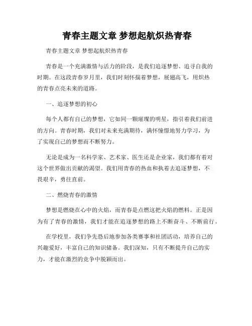  青春主题文章 梦想起航炽热青春