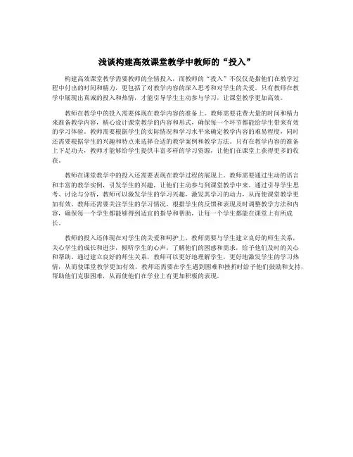 浅谈构建高效课堂教学中教师的“投入”