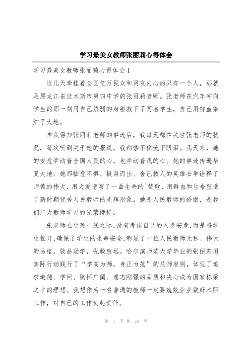 学习最美女教师张丽莉心得体会