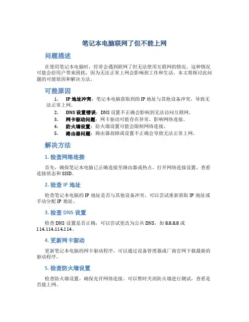 笔记本电脑联网了但不能上网