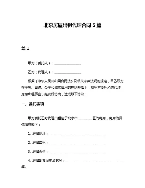 北京房屋出租代理合同5篇