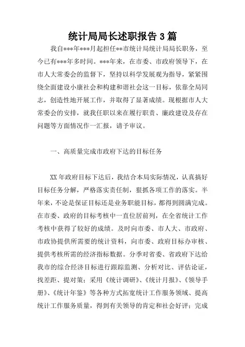 统计局局长述职报告3篇