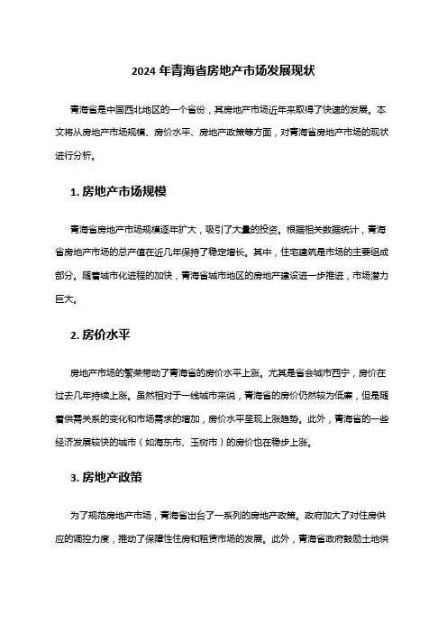 2024年青海省房地产市场发展现状