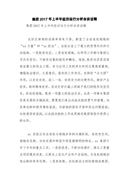 集团2017年上半年经济运行分析会讲话稿【精品范文】