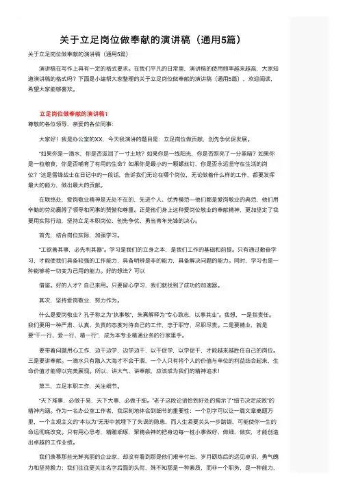 关于立足岗位做奉献的演讲稿（通用5篇）