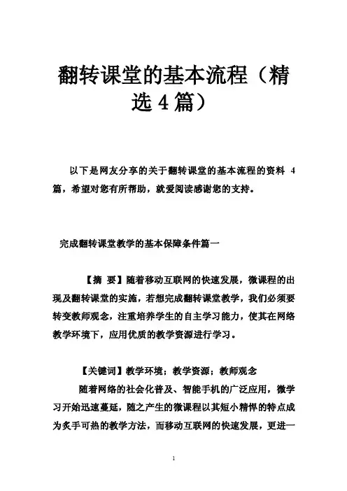 翻转课堂的基本流程（精选4篇）
