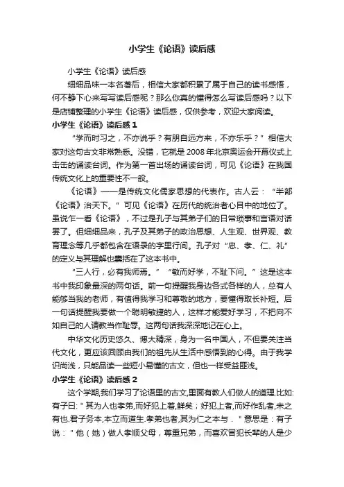 小学生《论语》读后感