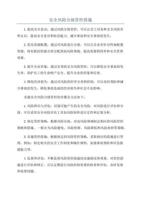 安全风险分级管控措施