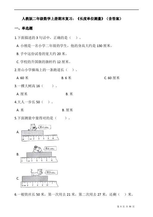 人教版二年级数学上册期末复习：《长度单位测量》(含答案)