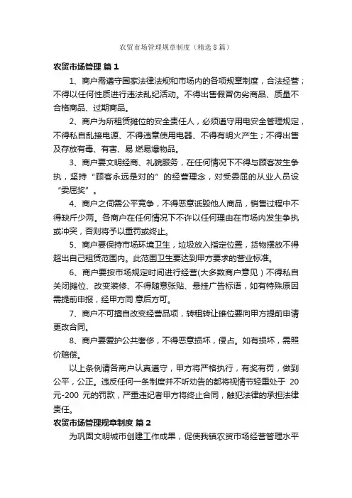 农贸市场管理规章制度（精选8篇）