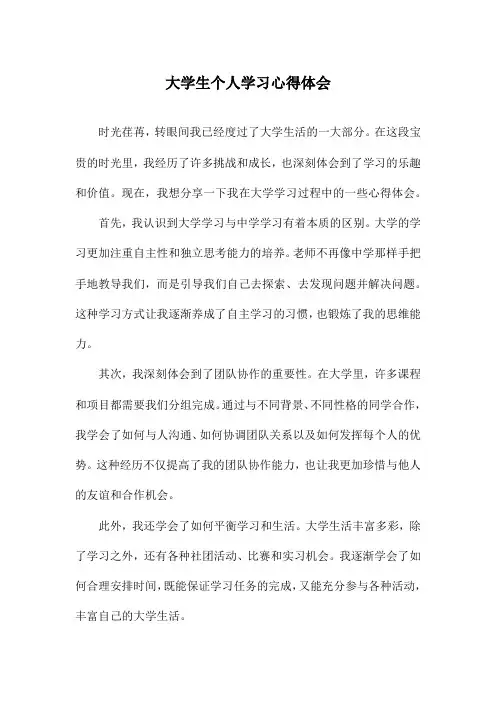 大学生个人学习心得体会