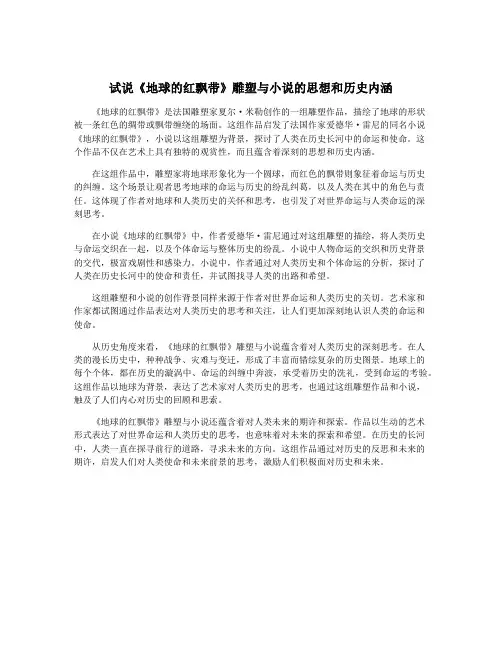 试说《地球的红飘带》雕塑与小说的思想和历史内涵